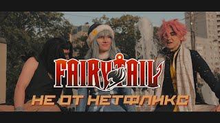 FAIRY TAIL|100-летний квест в России|НЕ ОТ НЕТФЛИКС