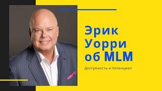 Эрик Уорри об MLM