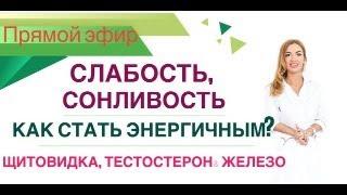 ️СЛАБОСТЬ, СОНЛИВОСТЬ.  ЩИТОВИДКА, ТЕСТОСТЕРОН,  ЖЕЛЕЗО & ЭНЕРГИЯ. Врач Эндокринолог Ольга Павлова.