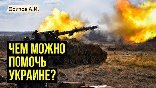 Как остановить войну на Украине? :: профессор Осипов А.И.