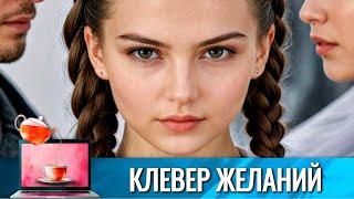 СЕМЕЙНЫЙ РЕЦЕПТ: ЛЮБОВЬ, РАЗВОД И ТРОЕ ДЕТЕЙ В ПРИДАЧУ | ЖЕЛАНИЙ КЛЕВЕР - ВОТ ЭТО ДРАМА 2025