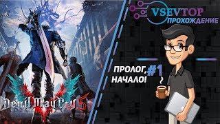 Прохождение: Devil May Cry 5 (2019) - Пролог, начало #1