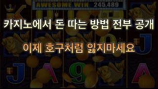 강원랜드 카지노 슬롯머신 이기는 방법 공개 제발 가기전에 보고 가세요 how to win casino  (with clova dubbing)