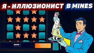 РАСКРЫВАЮ СЕКРЕТ ИГРЫ MINES 1WIN | МИНЫ 1ВИН