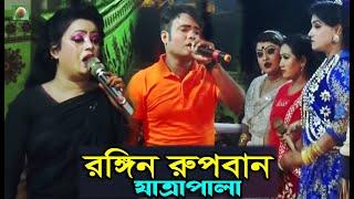 রঙ্গিন রুপবান যাত্রাপালা পর্ব ০৫-০৬ {Jatra Pala 1104) Rongin Rupban Jatra Pala । ঝুমুর যাত্রাপালা।