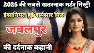 Jabalpur case दरीदंगी || real crime story of जबलपुर ||crime|खौफनाक स्टोरी true @CrimeStoriesSafar