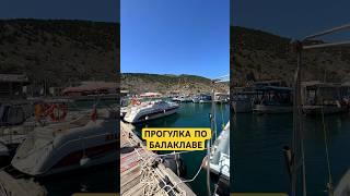 СОХРАНЯЙ МЕСТА БАЛАКЛАВЫ  #крым #отдыхвкрыму #балаклава