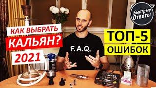 Как Выбрать Кальян - ТОП-5 Ошибок при Выборе