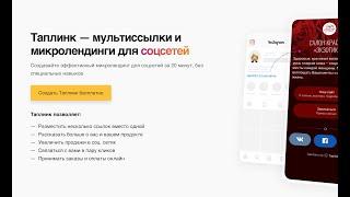 Taplink (Таплинк) - Что это за сервис и как им пользоваться? Краткий видеоролик