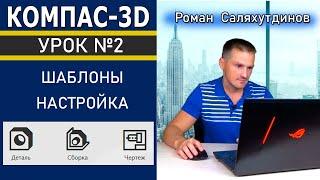 КОМПАС 3D Урок №2 Шаблоны Настройка. Быстрое обучение системе КОМПАС-3D | Роман Саляхутдинов