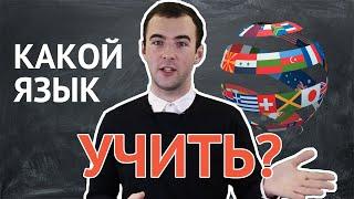 КАКОЙ ЯЗЫК УЧИТЬ? | ТОП-5 ПЕРСПЕКТИВНЫХ ЯЗЫКОВ