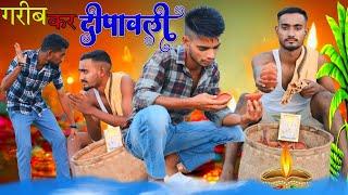 गरीब कर दिवाली || Garib Kar Diwali || Rinku Baitha