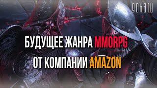 MMORPG NEW WORLD — БУДУЩЕЕ ЖАНРА MMORPG ОТ КОМПАНИИ AMAZON, ВПЕЧАТЛЕНИЯ ОТ ПЕРВОЙ И ВТОРОЙ АЛЬФЫ