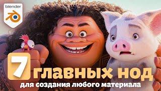 ТОП 7 нод для создания любых материалов в Blender!?