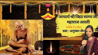 Acharya Shri Vidya Sagar Ji Maharaj Aarti by Anushka Jain | विद्यासागर की गुण आगर की | गुरु आरती