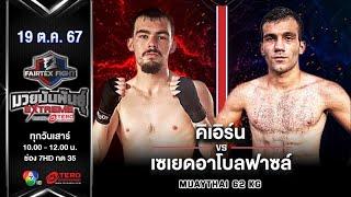 Keiarn VS Seyedabolfazl | Muay Thai | #Fairtexfight Muaythai Extreme (October 19, 2024)