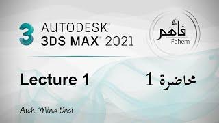 دورة ثري دي ماكس 2021 محاضرة رقم (1) 3ds max course