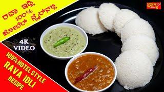 ಹೋಟೆಲ್ ಸ್ಟೈಲ್ ನ 100% ರವೆ ಇಡ್ಲಿ । White Rava Idli 100% Hotel Style Recipe In Kannada