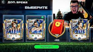 МИРОВОЙ РЕКОРДИЩЕ!! Я всё ещё НЕ ВЕРЮ.. 107 OVR в ДОП. ВРЕМЕНИ - УНИЧТОЖИЛ FC MOBILE 25 - ЛАКЕР ГОДА