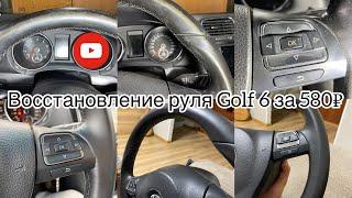 Golf 6 по низу рынка. Восстановление кожи руля