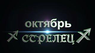 Расклад "КАРЕ"от ОКЕАНЫ ТАРО. СТРЕЛЕЦ на октябрь 2017г