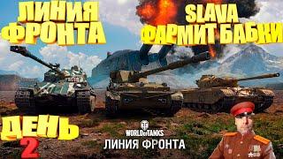 Линия фронта \ Второй этап \ WoT