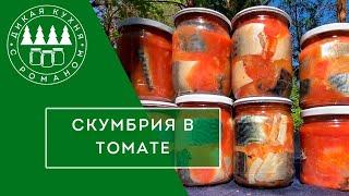 ДИКАЯ КУХНЯ С АВТОКЛАВОМ. СКУМБРИЯ В ТОМАТЕ