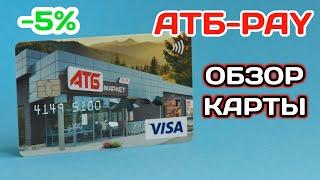 Карта АТБ-Pay — 5% скидки! Стоит ли открывать? Обзор карты от АТБ и Аваль.