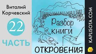 22. Разбор книги Откровения - Виталий Корчевский