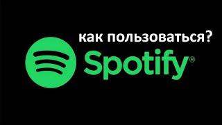 КАК ПОЛЬЗОВАТЬСЯ СПОТИФАЙ | Как разблокировать Spotify в России