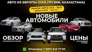 ОБЗОР НА НОВЫЕ АВТОМОБИЛИ. ДУБАЙ (ОАЭ). Цена с растаможкой на Март 2023. Авто без пробега. Часть 1.