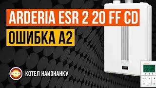 Котел Arderia ESR 2 20 FF CD ошибка А2