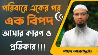 পরিবারে একের পর এক বিপদ লেগে থাকে এর কারণ কি সমাধান কি?