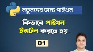 #1 Python Installation on Windows | Python for Beginners in Bangla.