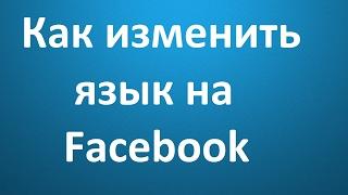 Как изменить язык на  Facebook