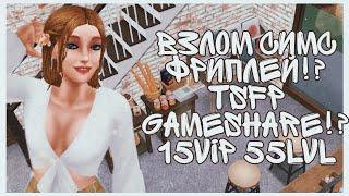 взлом симс фриплей| абсолютно бесплатно | the sims freeplay | ELF SIMS