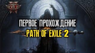 #26/25 Path of Exile 2 нужны эксперты по игре чате, 30 лвл, монах