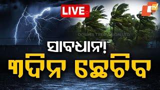 Live | ସାବଧାନ ! ୩ଦିନ ଛେଚିବ  | Weather Updates | Heavy Rainfall Alert | Odisha | OTV