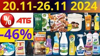 Скидки АТБ до -46%! (20.11-26.11 2024) #акции #скидки #атб #анонсатб #акції #знижки #ціниатб #обзор