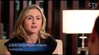 Александра Саснович: «Обычная девчонка, как и все, только занимаюсь теннисом»