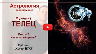 Мужчина Телец. Кто он? Как его покорить? Астрология рассказывает.