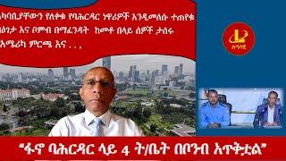 Lualawi ሉዓላዊ-    “ፋኖ ባሕርዳር ላይ 4 ት/ቤት በቦንብ አጥቅቷል”/አካባቢያቸውን የለቀቁ የባሕርዳር ነዋሪዎች እንዲመለሱ ተጠየቁ/የአሜሪካ ምርጫ