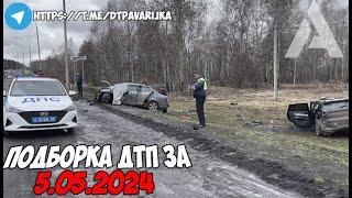 Жесть на дорогах России! Подборка на видеорегистратор за 5.05.24 Май 2024