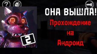 ОНА ВЫШЛА! CASE 2 Animatronics на телефон + прохождение