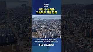 사천시-남해군 고속국도 건설 협력