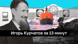 Игорь Курчатов за 13 минут