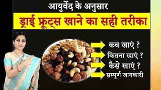 Dry Fruit And Ayurveda - All About Dry Fruits || ड्राई फ्रूट्स खाते समय क्या सावधानी ले ?