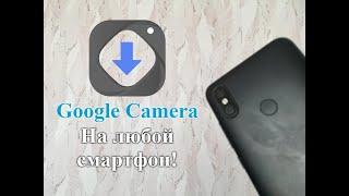 Google Camera на любой смартфон! (GCamLoader)