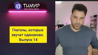 Глаголы, которые звучат одинаково | Выпуск 14 | Иврит с Тимуром