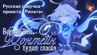 «Верьте мне, Фонтейн будет спасён!» Фурина | Русская озвучка Проекта «Рината» | Genshin Impact